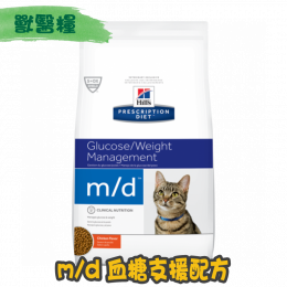 [Hill's 希爾思] 貓用 m/d 血糖減重管理獸醫處方乾糧 